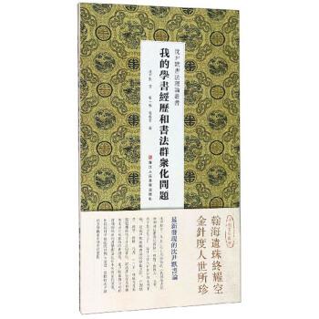【正版书籍】 我的学书经历和书法群众化问题 沈尹默书法理论丛书 沈尹默,张一鸣,杨晓青 浙江人民美术出版社