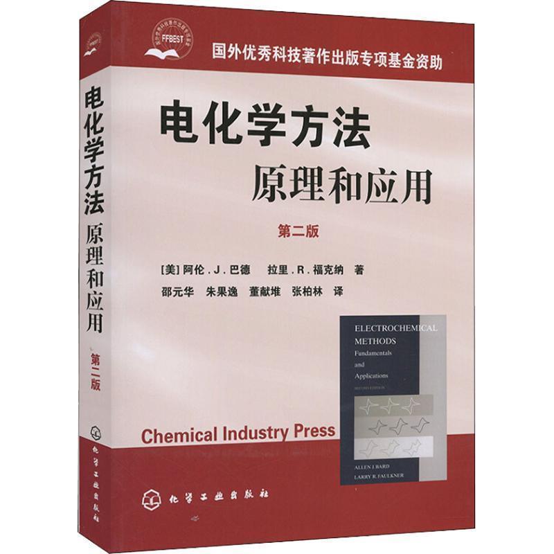 【正版书籍】 电化学方法原理和应用 [美] 巴德（Bard　A.J.）,[美] 福克纳（Faulkner　L.R.） 著,邵元华 等 译 化学工业出版社