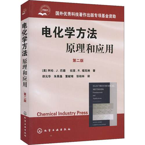 【正版书籍】 电化学方法原理和应用 [美] 巴德（Bard　A.J.）,[美] 福克纳（Faulkner　L.R.） 著,邵元华 等 译 化学工业出版社