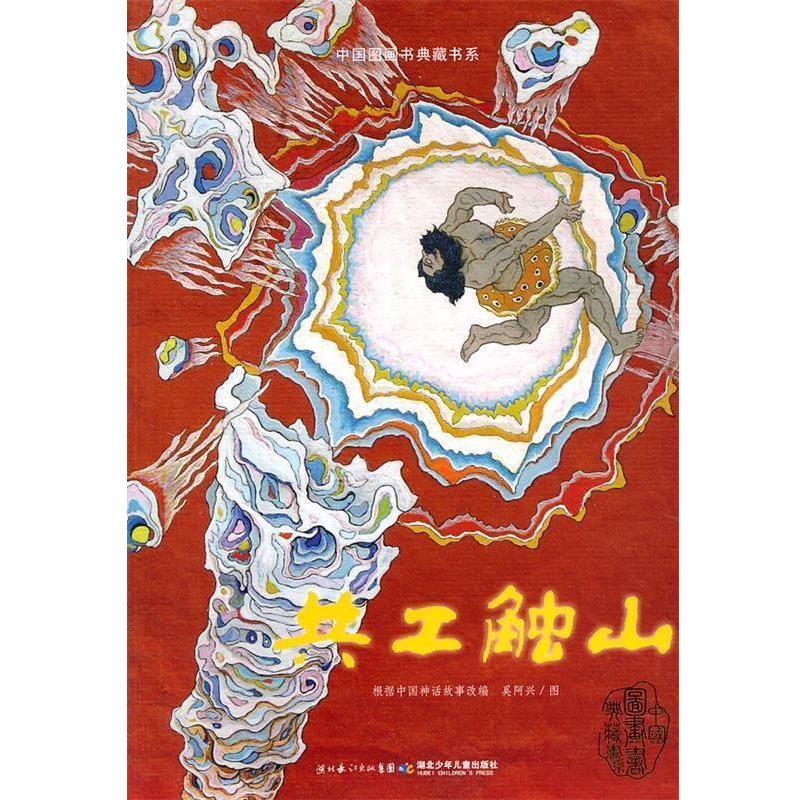 【正版书籍】 中国图画书典藏书系·共工触山 根据中国神话故事 改编,奚阿兴 图 湖北少儿出版社