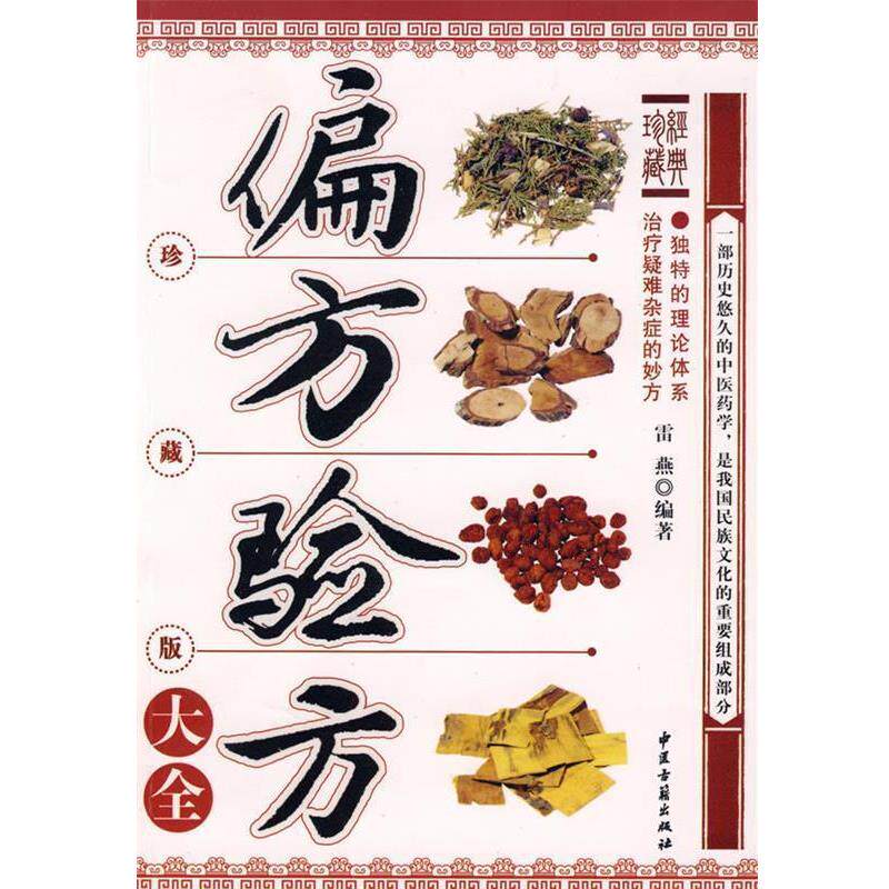 【正版书籍】 偏方验方大全 雷燕　编著 中医古籍出版社