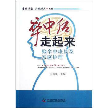 【正版书籍】 卒中后走起来 王茂斌 编 中国科学技术出版社