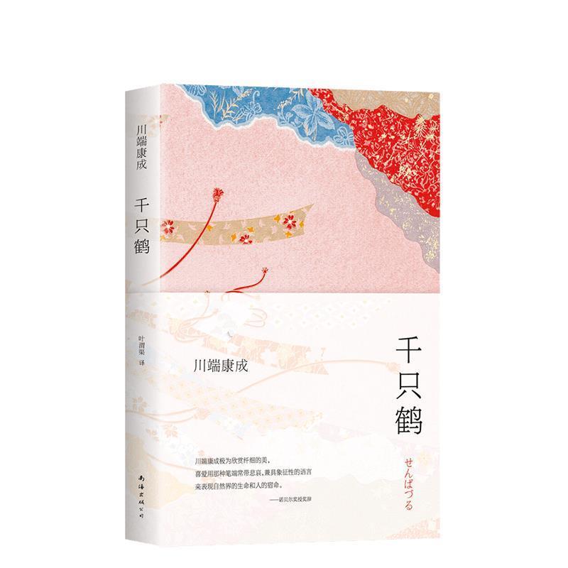 【正版书籍】 千只鹤 [日]川端康成,叶渭渠 南海出版公司