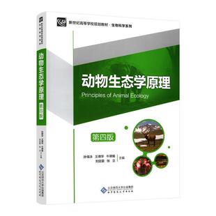 【正版书籍】 动物生态学原理 孙儒泳,王德华,牛翠娟,刘定震,张立 北京师范大学出版社