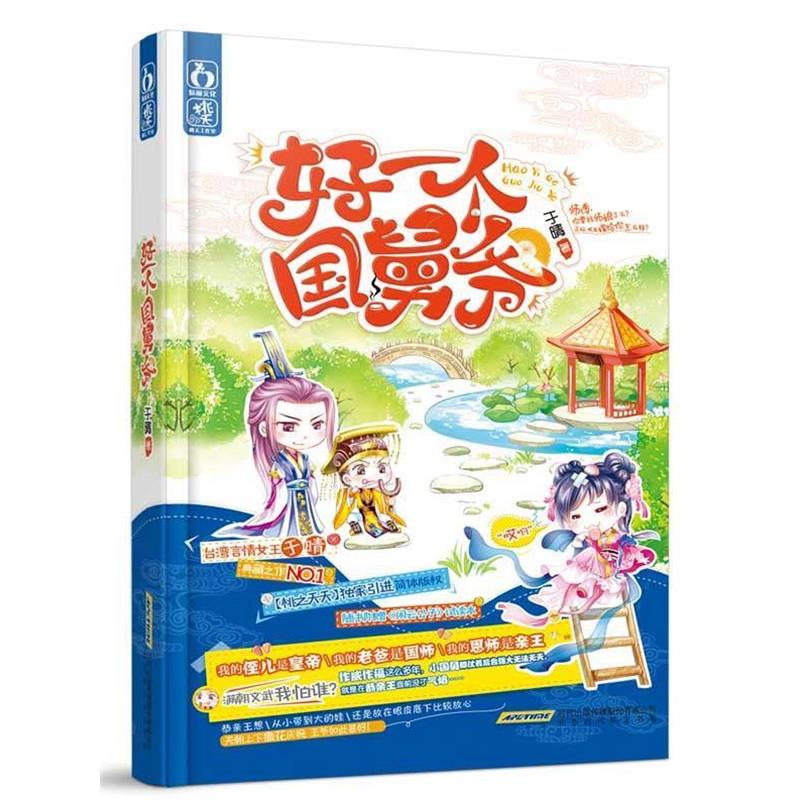 【正版书籍】 好一个国舅爷 于晴 时代华文出版社