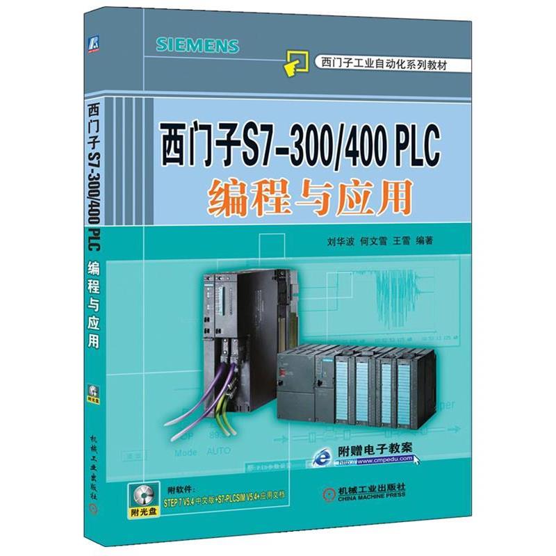 【正版书籍】 西门子S7-300 400PLC编程与应用 刘华波 等编著 机械工业出版社