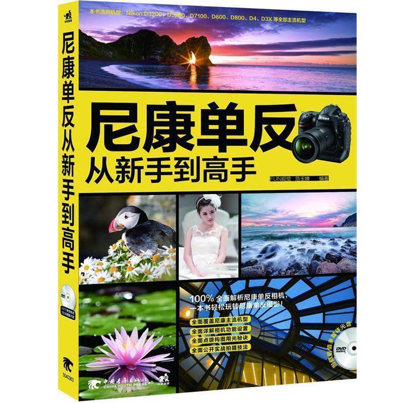 【正版书籍】 尼康单反从新手到高手 FUN视觉,范玉婵 著 中国青年出版社