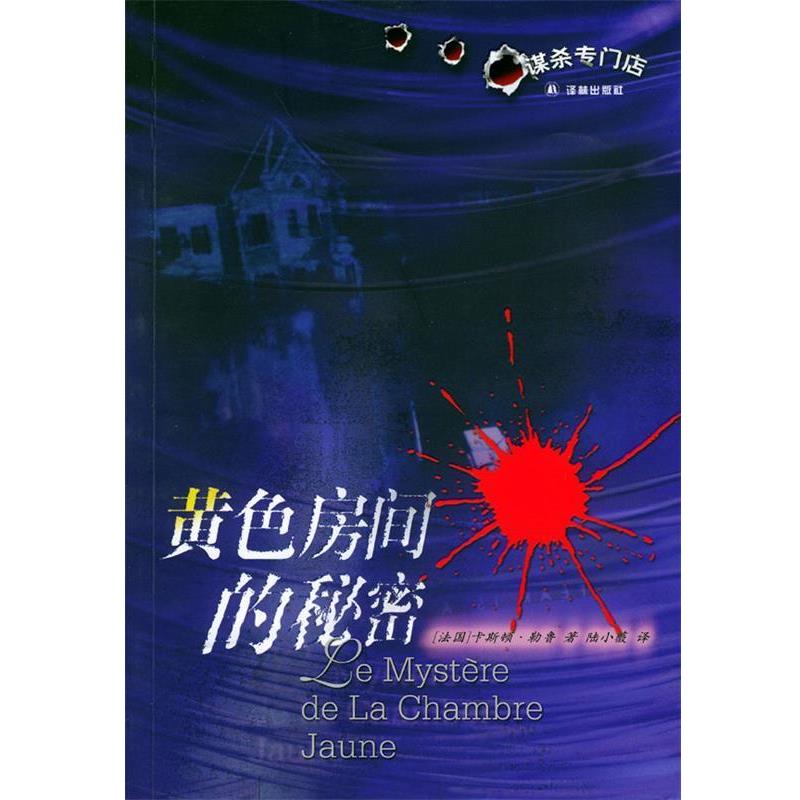 【正版书籍】 黄色房间的秘密 (法)勒鲁 著,邱玉珍 译 译林出版社