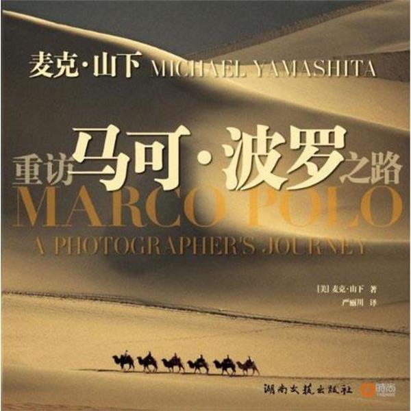 【正版书籍】 重访马可·波罗之路 麦克·山下·(Michael·Yamashita) 湖南文艺出版社