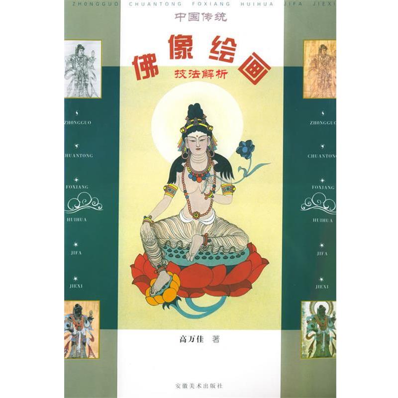 【正版书籍】 中国传统佛像绘画技法解析 高万佳 著 安徽美术出版社
