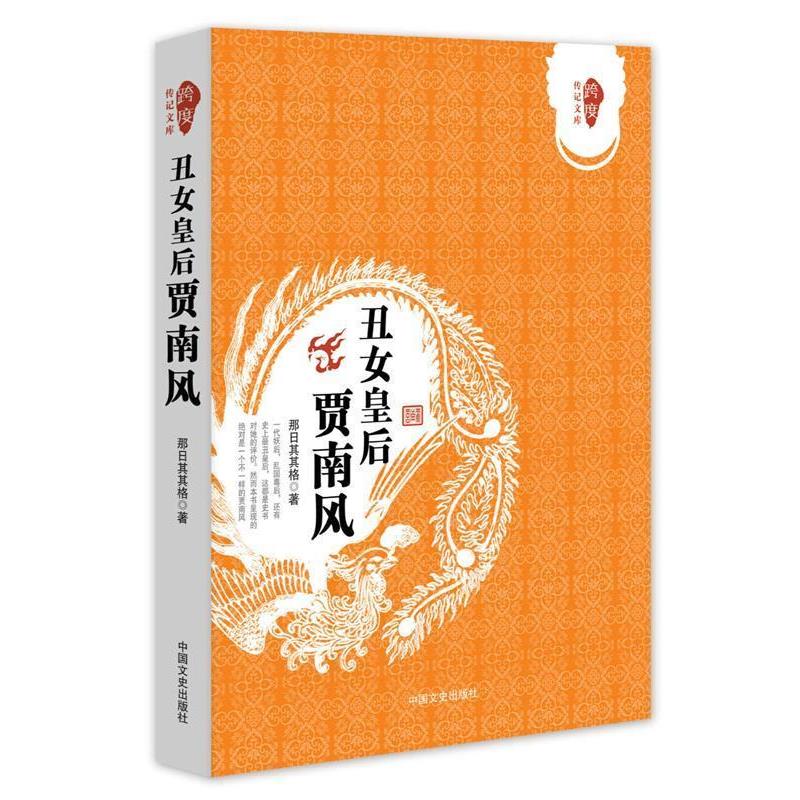 【正版书籍】 丑女皇后贾南风 那日其其格 中国文史出版社