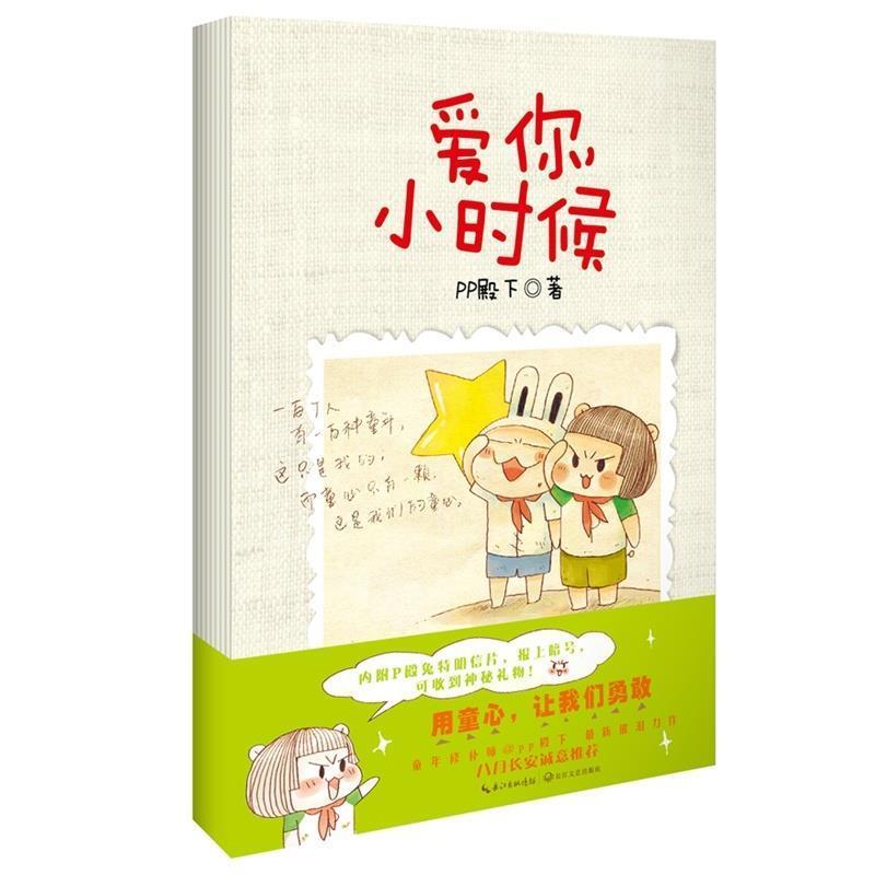 【正版书籍】 爱你 小时候—第9届网络书香节亲笔签名本 PP殿下 绘 长江文艺出版社