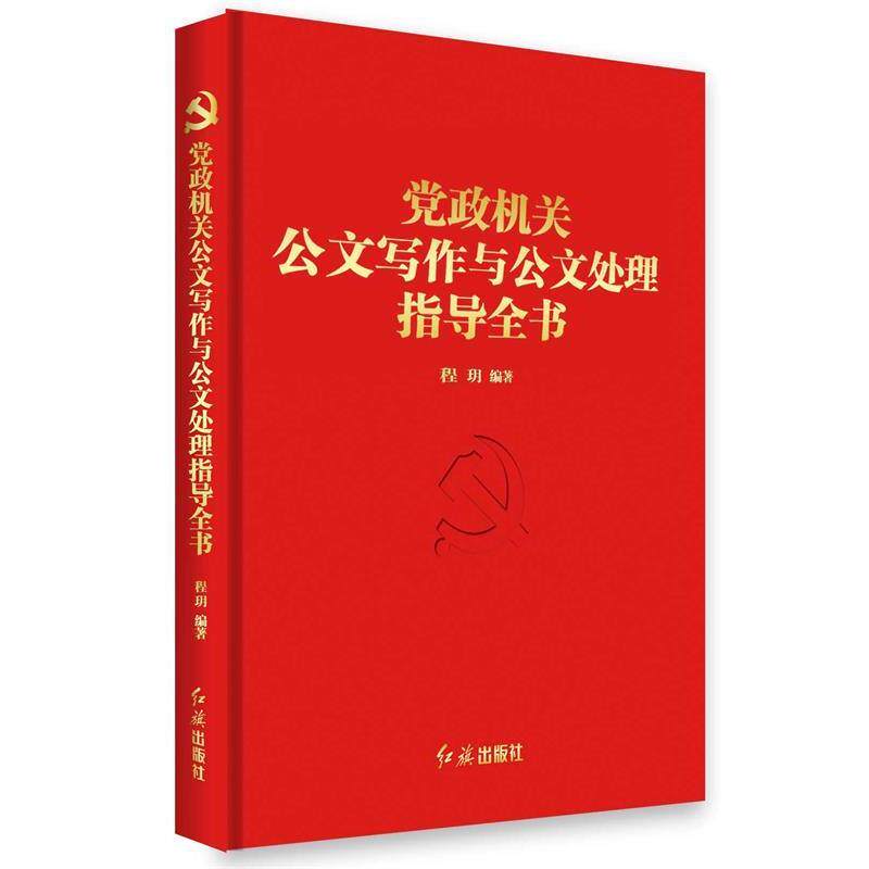 【正版书籍】 党政机关公文写作与公文处理指导全书 程 h 红旗出版社