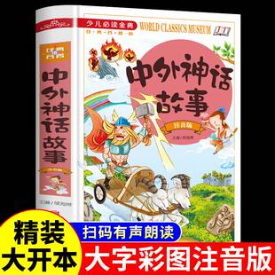 正版包邮少儿必读金典中外神话故事:注音版中外名著美绘版小学生课外读物书籍中国古今寓言中国神话故事畅销儿童文学古老传说故事
