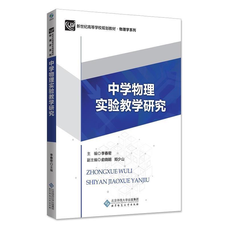 【正版书籍】 中学物理实验教学研究 李春密 北京师范大学出版社