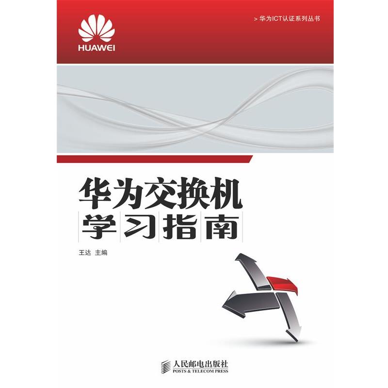 【正版书籍】 华为交换机学习指南 王达 主编 人民邮电出版社