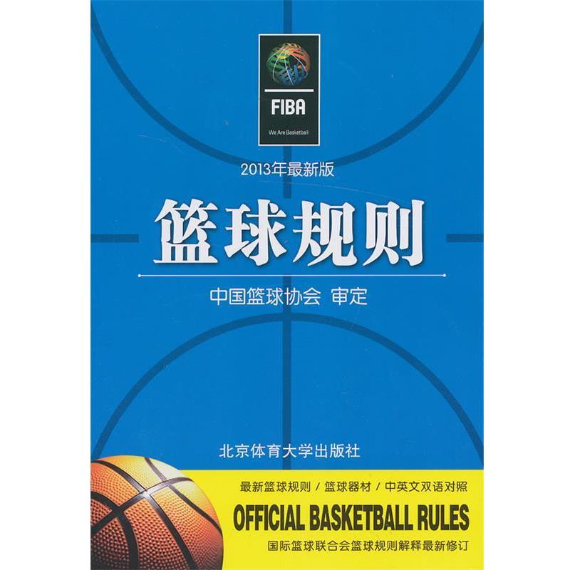 【正版书籍】 篮球规则 中国篮球协会　审定 北京体育大学出版社