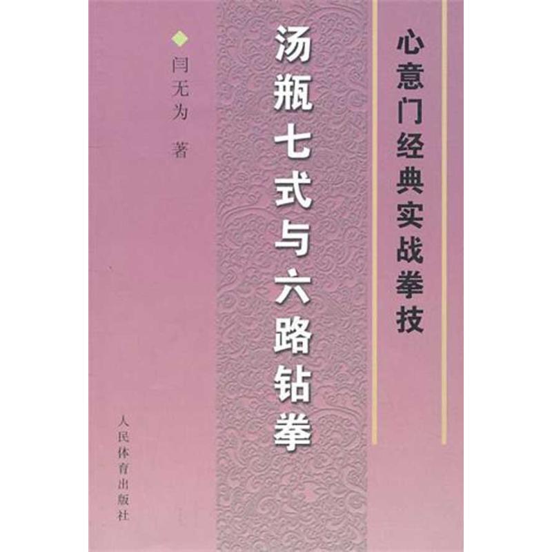【正版书籍】 汤瓶七式与六路钻拳--心意门经典实战拳技 闫无为 著 人民体育出版社