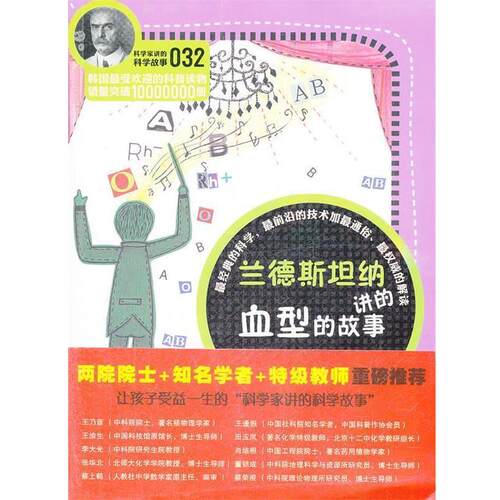 【正版书籍】 科学家讲的科学故事-兰德斯坦纳讲的的故事 (韩)权石云　著,陈西玲　译 云南教育出版社
