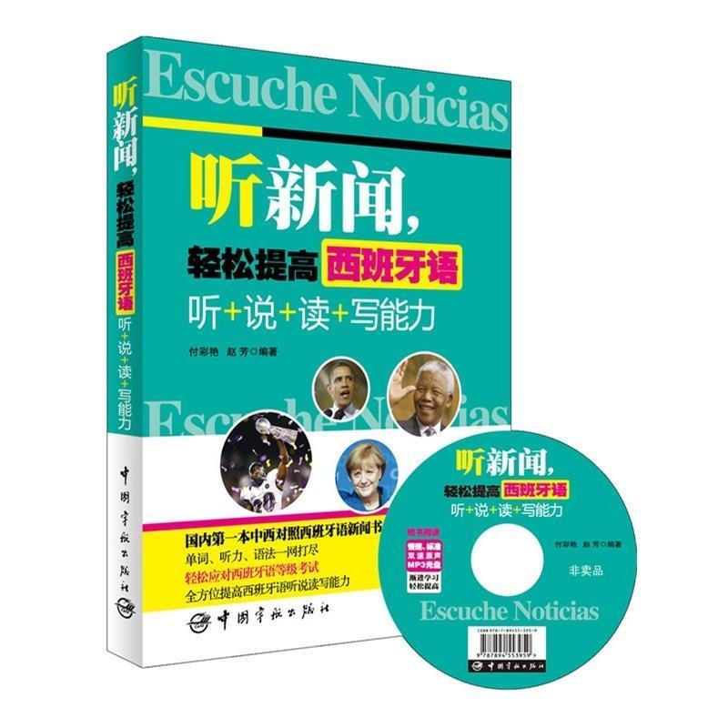 【正版书籍】 听新闻,轻松提高西班牙语 听+说+读+写能力 付彩艳 赵芳 著作 中国宇航出版社