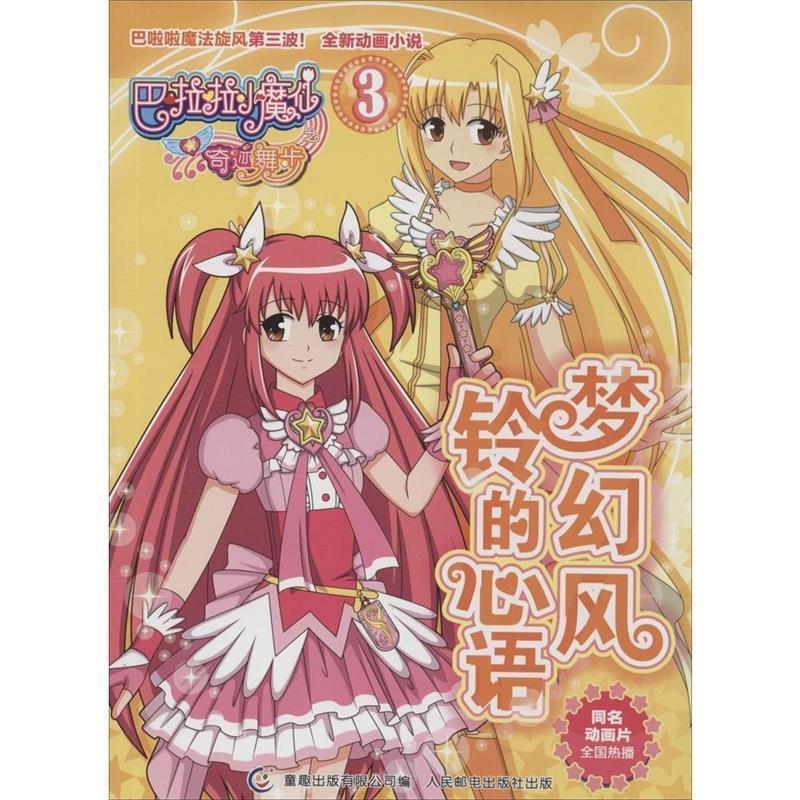 【正版书籍】 巴啦啦小魔仙之奇迹舞步3--梦幻风铃的心语 广州奥飞文化股份有限公司　著,童趣出版有限公司　编 人民邮电出版社