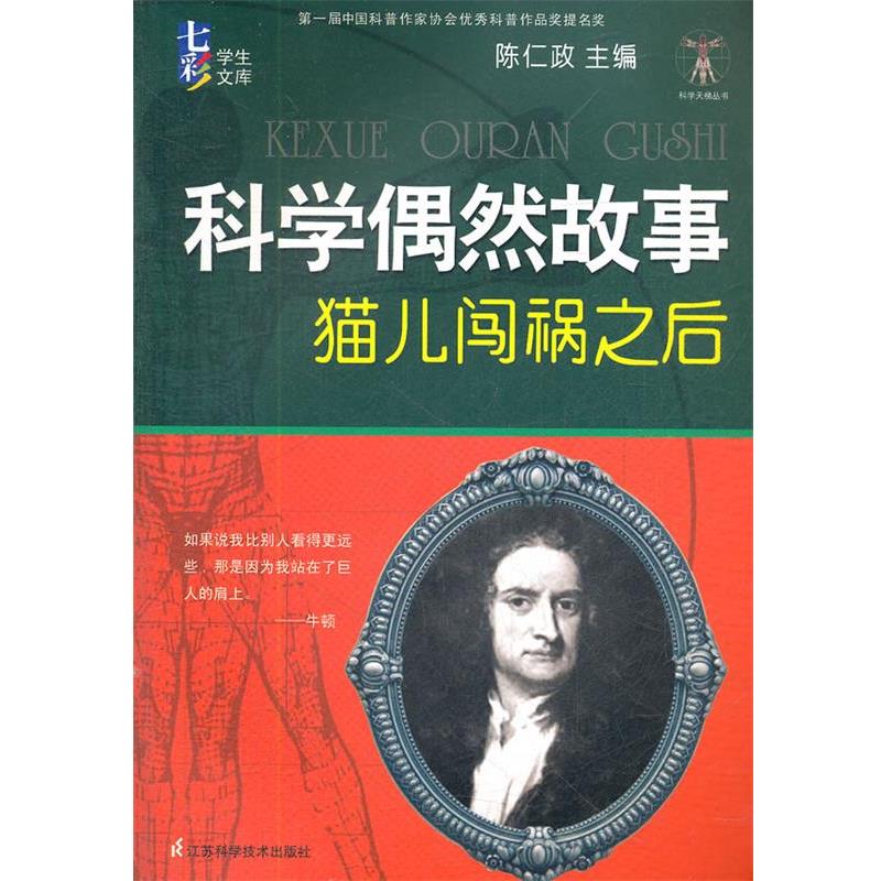 【正版书籍】 科学偶然故事 猫儿闯祸之后 陈仁政 编 江苏科学技术出版社