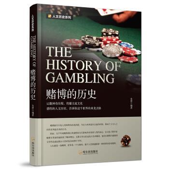【正版书籍】 2版-赌博的历史 朱蕾 哈尔滨出版社