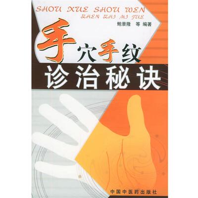 【正版书籍】 手穴手纹诊治秘诀 鲍景隆 中国中医药出版社