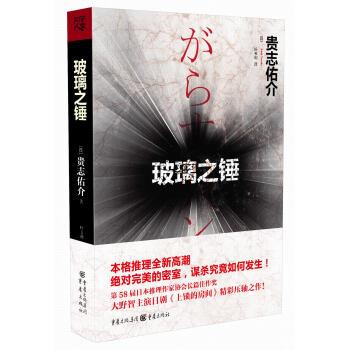 【正版书籍】 玻璃之锤 [日] 贵志佑介 著, 叶韦利 译 重庆出版集团，重庆出版社