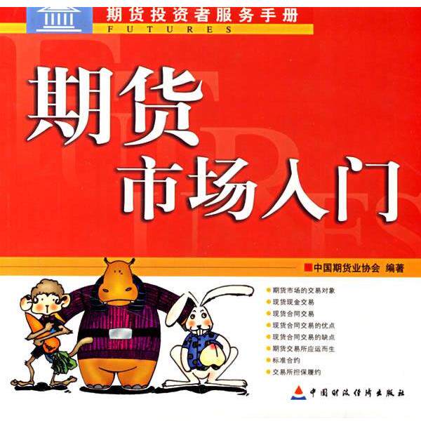 【正版书籍】 期货市场入门 中国期货业协会 编著 中国财经出版社