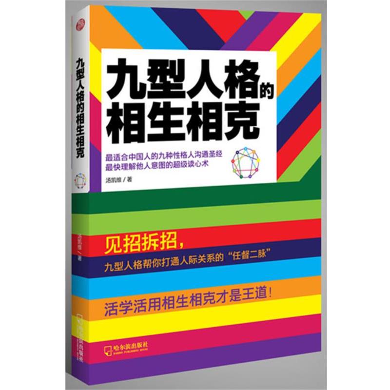【正版书籍】 九型人格的相生相克 汤凯维　著 哈尔滨出版社