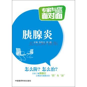 【正版书籍】 胰腺炎 专家与您面对面 张凤兰,刘颖 编 中国医药科技出版社