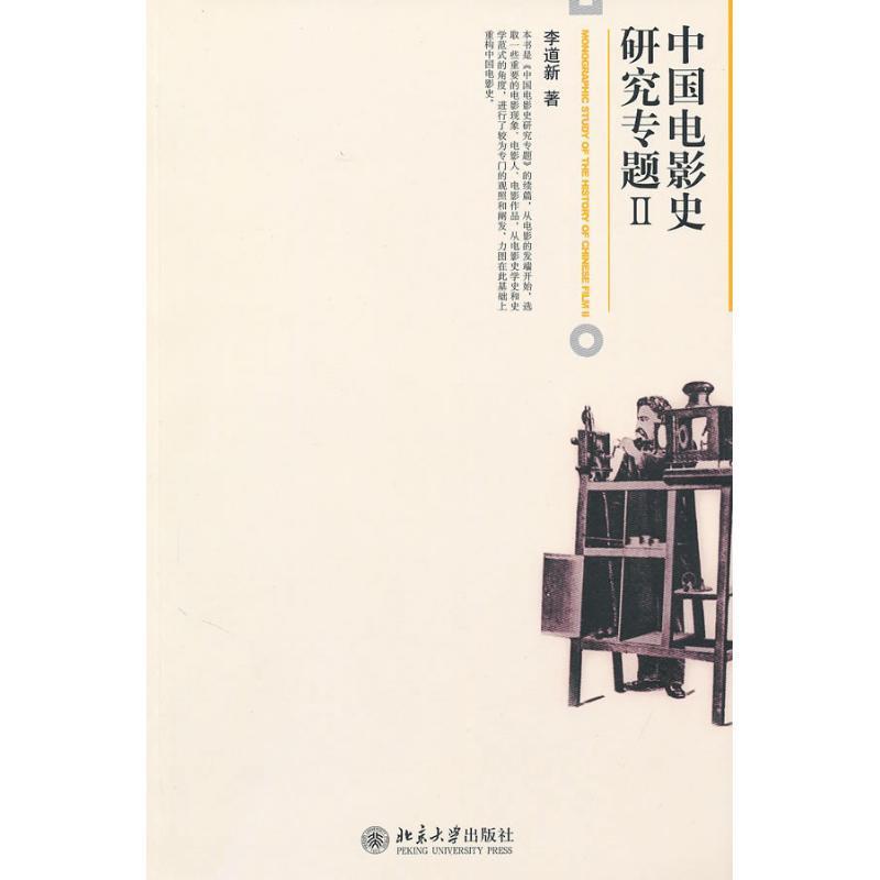 【正版书籍】 中国电影史研究专题2 李道新 北京大学出版社