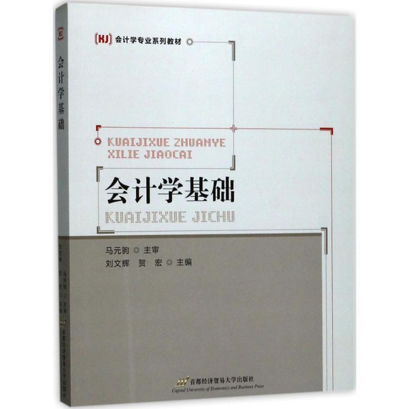 【正版书籍】 会计学基础 刘文辉,贺宏 编 首都经济贸易大学出版社