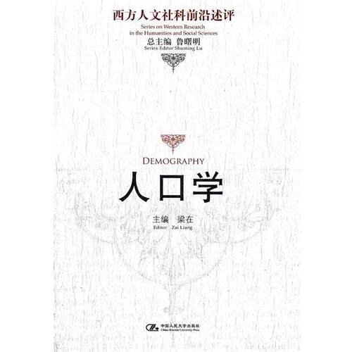 【正版书籍】 人口学 梁在　主编 中国人民大学出版社