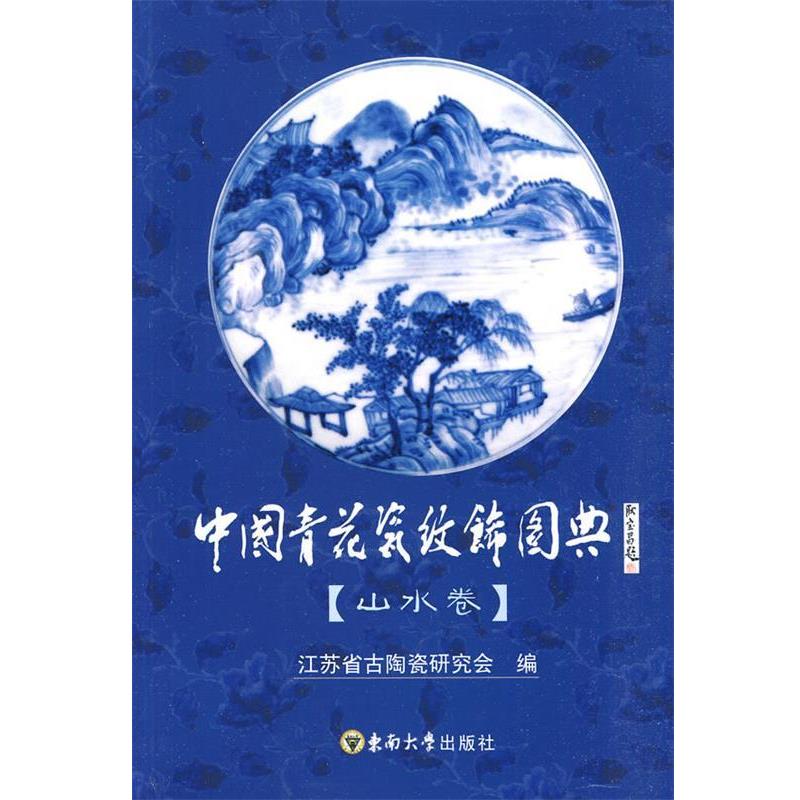【正版书籍】 中国青花瓷纹饰图典 江苏省古陶瓷研究会 编 东南大学出版社