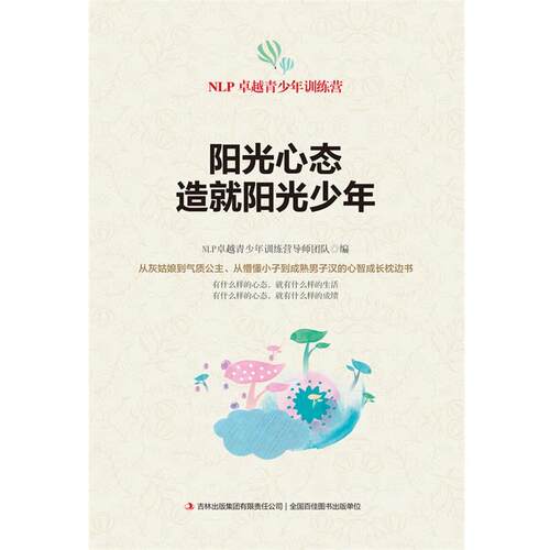 【正版书籍】 阳光心态造就阳光少年 NLP青少年训练营导师团队编 吉林出版集团有限责任公司