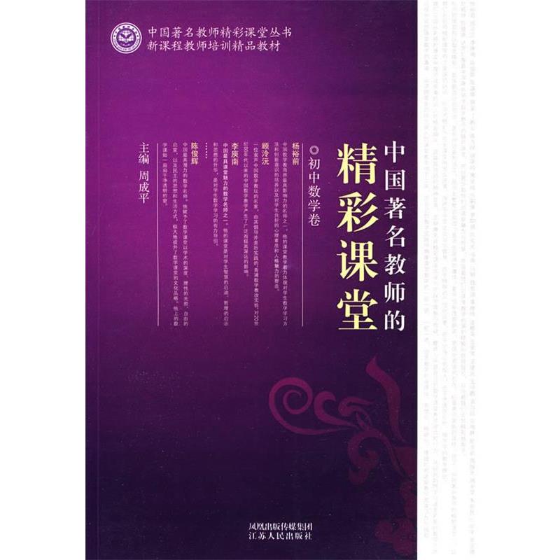 【正版书籍】 中国教师的精彩课堂 初中数学卷 周成平 江苏人民出版社