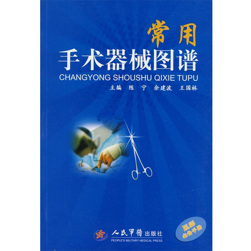 【正版书籍】 常用手术器械图谱 陈宁,余剑波,王国林 主编 人民军医出版社