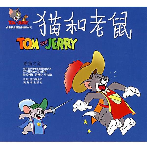 【正版书籍】 猫和老鼠:乘猫之危 (美)汉纳-巴伯拉 著,陆元昶 译 译林出版社