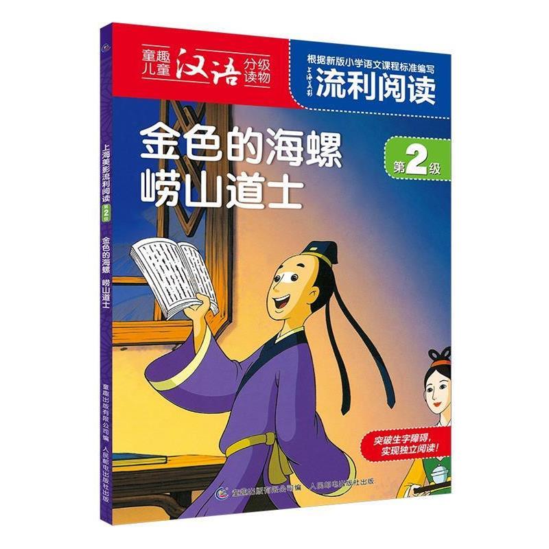 【正版书籍】 上海美影流利阅读第2级·金色的海螺 崂山道士 上海美术电影制片厂著,童趣出版有限公司 编 人民邮电出版社