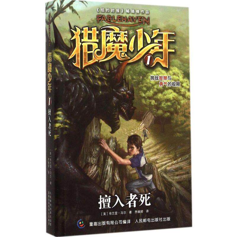 【正版书籍】 猎魔少年1 擅入者死 (美)马尔 ,童趣出版有限公司 人民邮电出版社