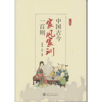 【正版书籍】 中国古今家风家训一百则 荣格格,吉吉 著 武汉大学出版社