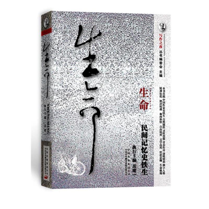 【正版书籍】 生命—民间记忆史铁生 “写作之夜”丛书编委会　编 中国对外翻译出版公司