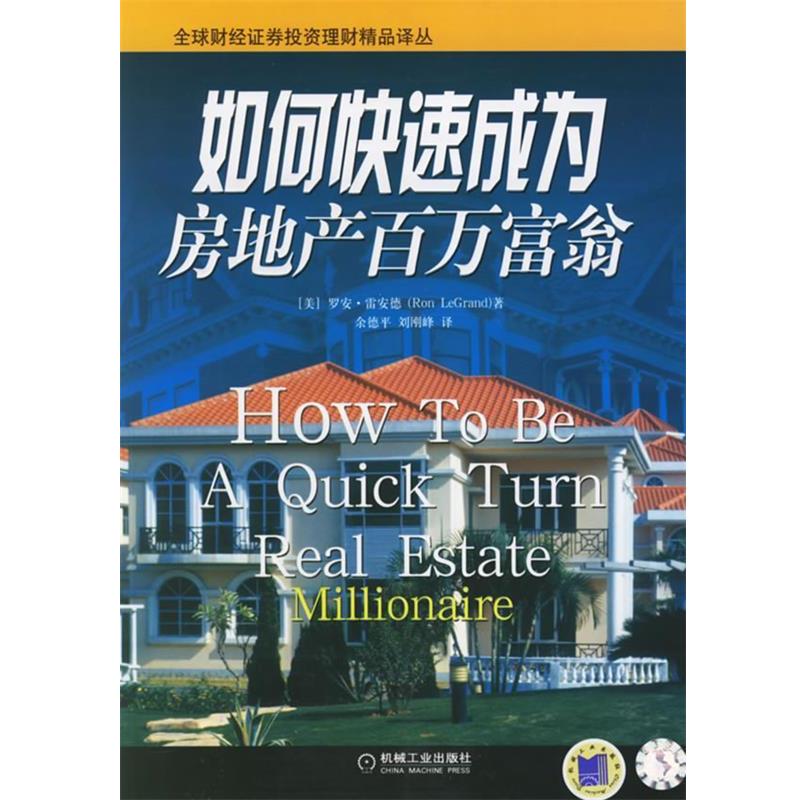 【正版书籍】 如何成为房地产百万富翁—财经证券投资理财精品译丛 (美)雷安德(LeGrand,R.) 著,余德平,刘刚峰 译 机械工业出