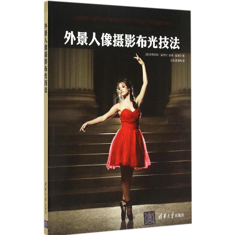 【正版书籍】 外景人像摄影布光技法 (美)翟德尔,(美)霍德尔 著,王浩,史秀梅 译 清华大学出版社