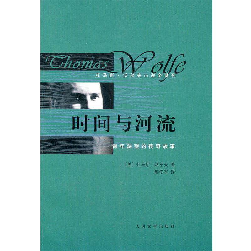 【正版书籍】 时间与河流--青年渴望的传奇故事 (美)沃尔夫　著,颜学军　译 人民文学出版社