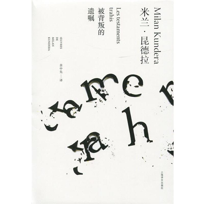 【正版书籍】 被背叛的遗嘱 米兰·昆德拉 著,余中先 译 上海译文出版社