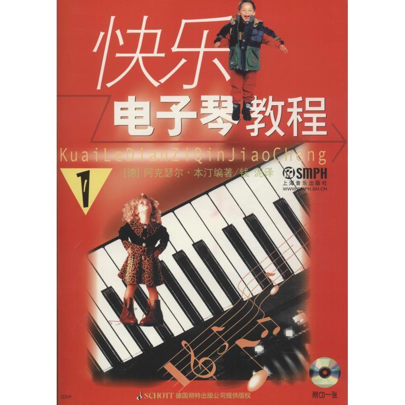 【正版书籍】 快乐电子琴教程 （德）阿克瑟尔·本汀　编著,钱泥　译 上海音乐出版社
