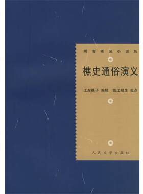 【正版书籍】 樵史通俗演义 (清)江左樵子 编辑,钱江拗生 批点,史愚 校点 人民文学出版社